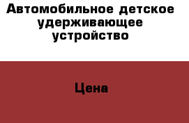 Автомобильное детское удерживающее устройство  › Цена ­ 1 300 - Тульская обл., Новомосковский р-н Дети и материнство » Коляски и переноски   